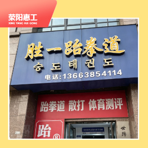 胜一跆拳道