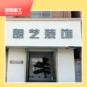 朗艺装饰