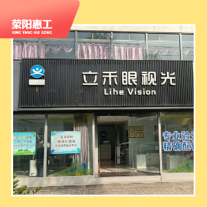 立禾眼视光