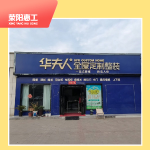 华夫人全屋定制