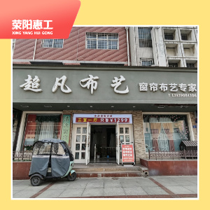 超凡布艺