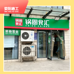 锅圈食汇 （五一街店）