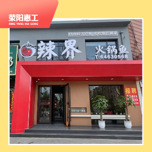 辣界火锅鱼