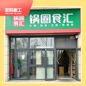 锅圈食汇 （飞龙路店）