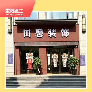 田馨装饰