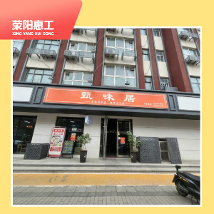 甄味居 （多得火锅）