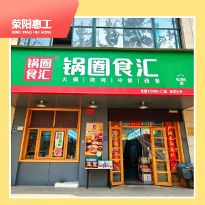 锅圈食汇康泰路店