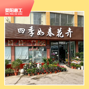 四季如春花卉