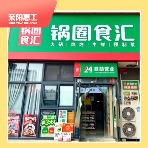 锅圈食汇京城大街店