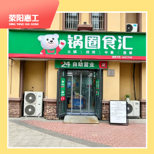 锅圈食汇大溪地店