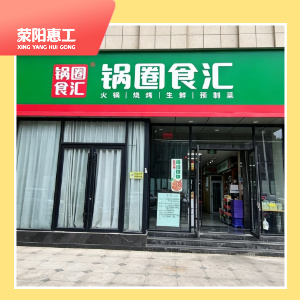 锅圈食汇大海寺店
