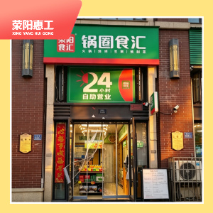 锅圈食汇兴华路店