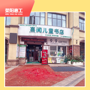 约读书房熹阅儿童书店