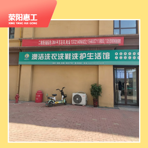 澳洁干洗店