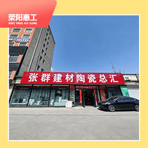 张群建材陶瓷总汇