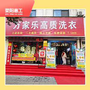 万家乐高质洗衣（总店）