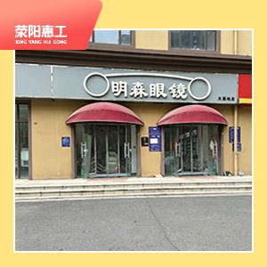 明森眼镜