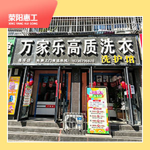 万家乐高质洗衣（国泰路店）