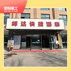 峰达宾馆
