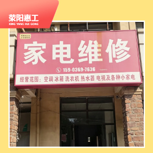 小艺家电维修