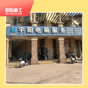 宇阳电脑服务