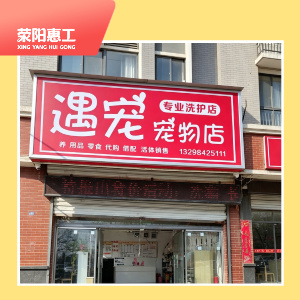 遇宠宠物店