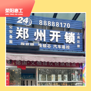 郑州开锁