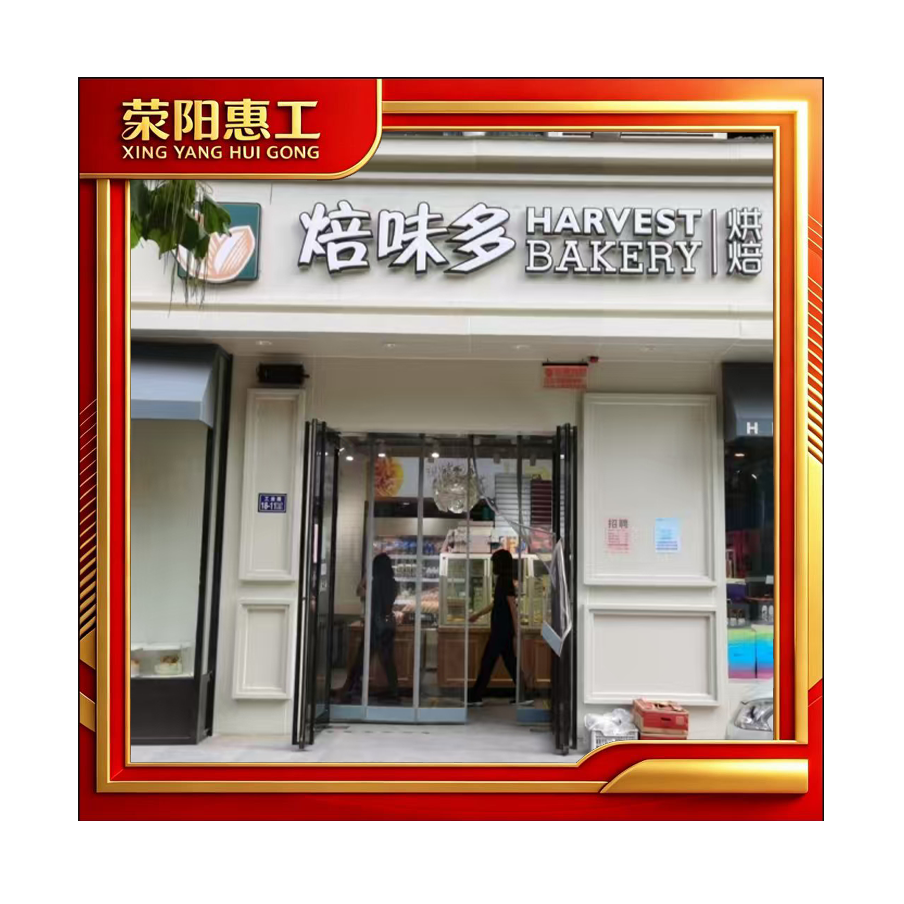 焙味多康泰路店