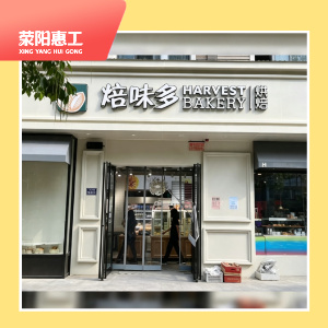焙味多康泰路店