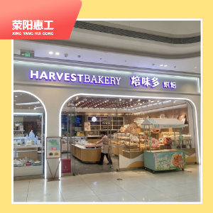 焙味多吾悦广场店
