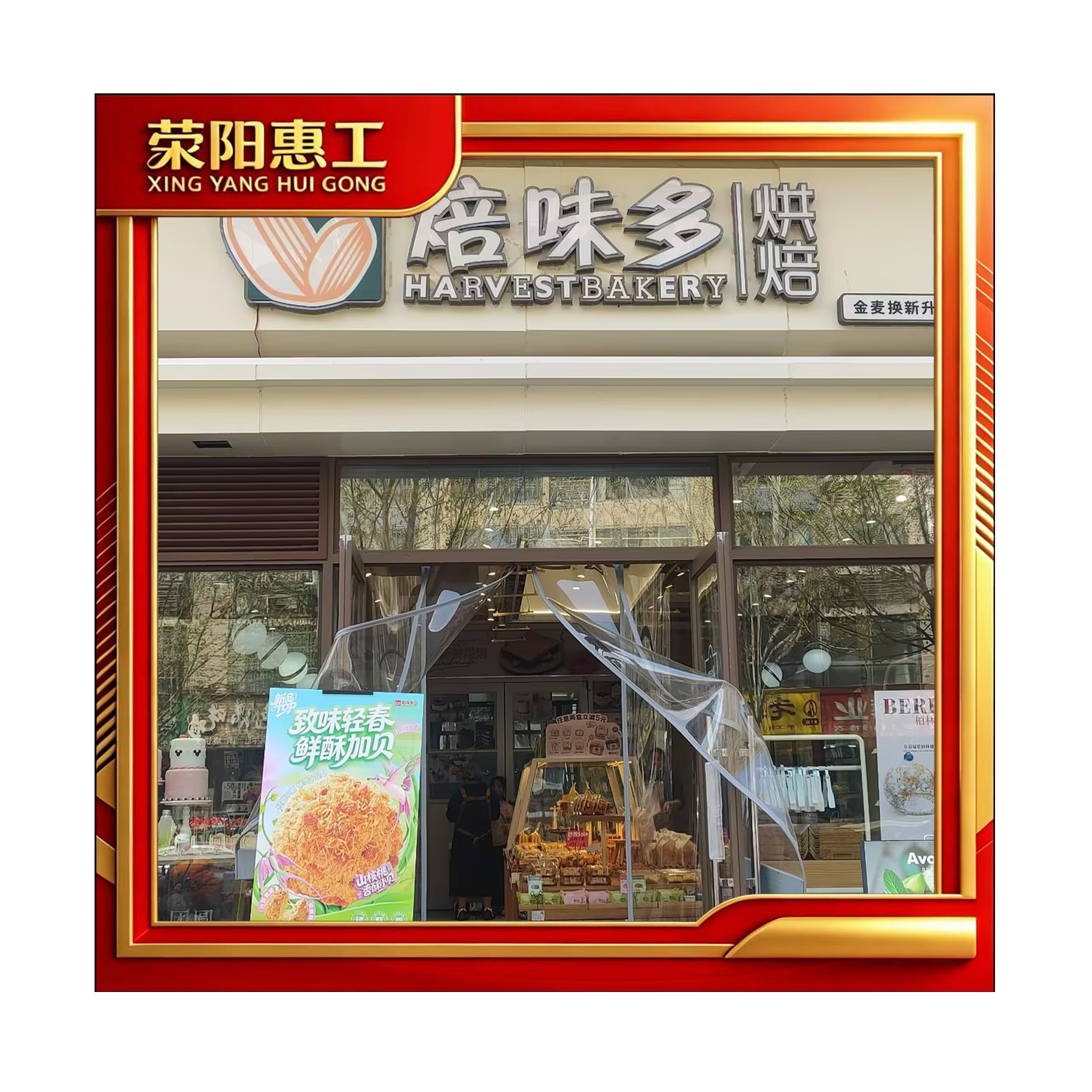 焙味多林语别墅店