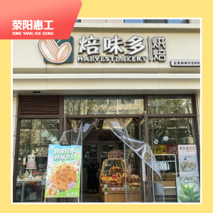焙味多林语别墅店