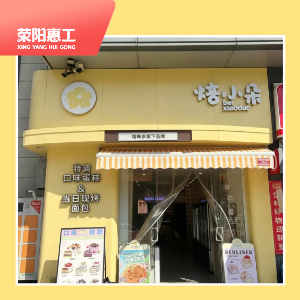 焙小朵惠民路店