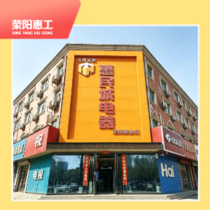 惠民城电器