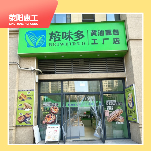 焙味多龙门街店