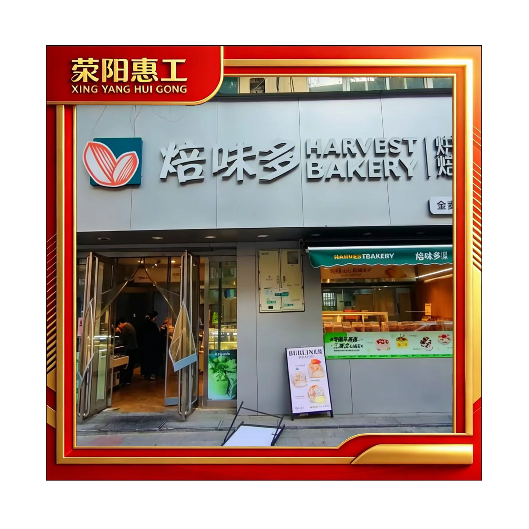 焙味多成皋路店