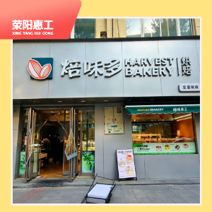 焙味多成皋路店