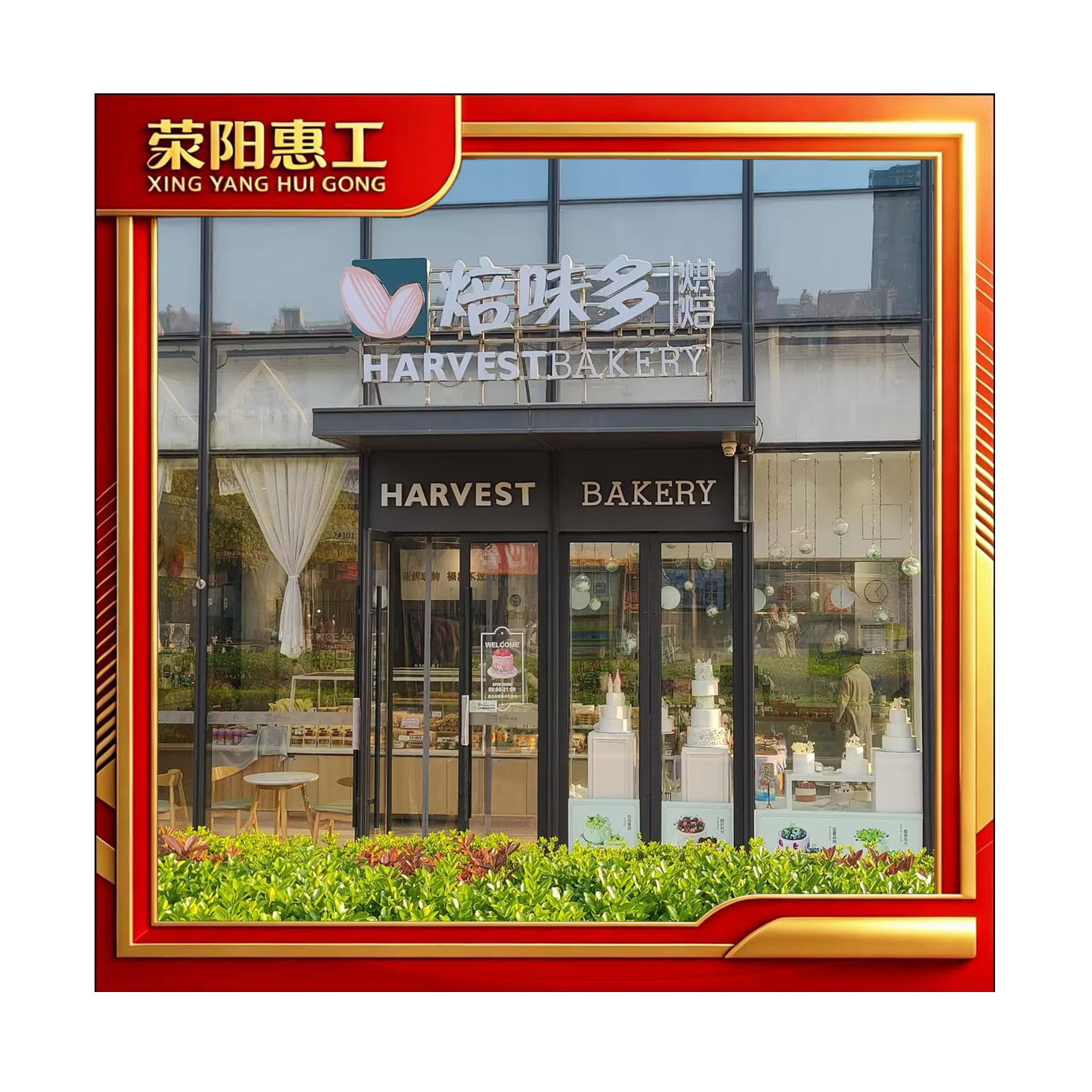 焙味多光明荟店