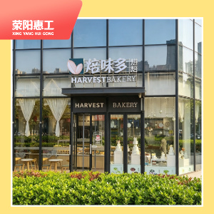 焙味多光明荟店