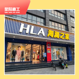 海澜之家索河路店