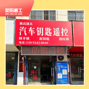 陈氏锁具行
