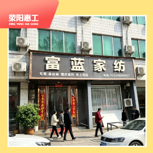 荥阳市富蓝家纺