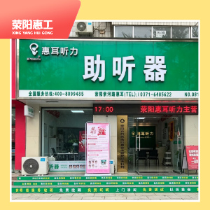 惠耳听力