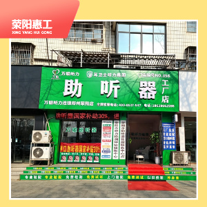 万聪助听器