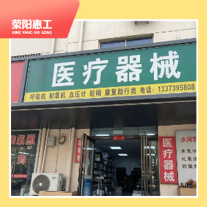 豫亿康医疗器械