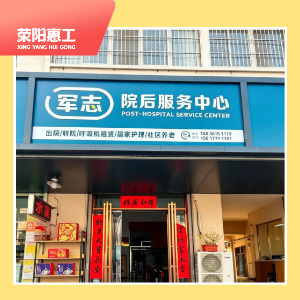 军志院后服务中心