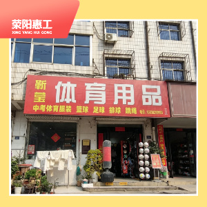 靳莹体育用品店