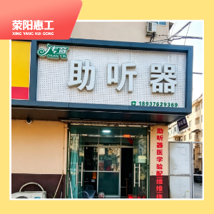 传音助听器