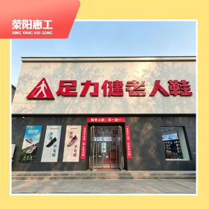 足力健老人鞋