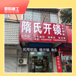 隋氏开锁